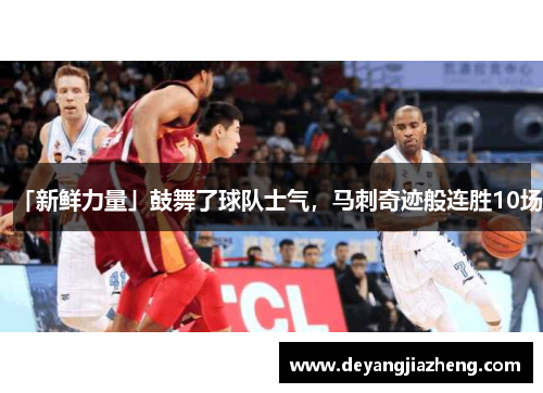 「新鲜力量」鼓舞了球队士气，马刺奇迹般连胜10场