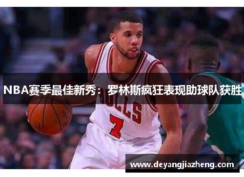 NBA赛季最佳新秀：罗林斯疯狂表现助球队获胜